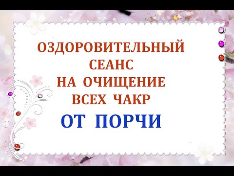 Видео: Оздоровительный Сеанс на Очищение Всех Чакр от порчи🧧