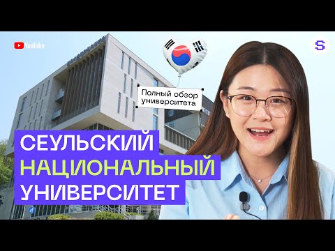 Видео: САМЫЙ ПРЕСТИЖНЫЙ КОРЕЙСКИЙ ВУЗ || Обзор Seoul National University