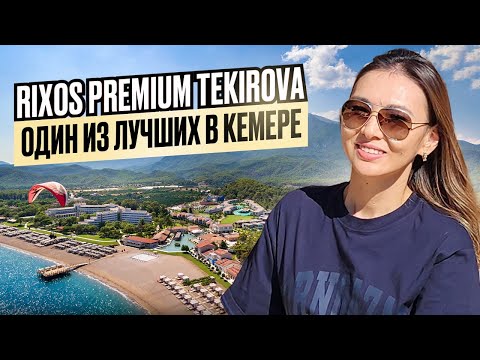 Видео: Турция🇹🇷 Лучший отель в КЕМЕРЕ🔥 Невероятно вкусная кухня. Rixos Premium Tekirova. Полный обзор.