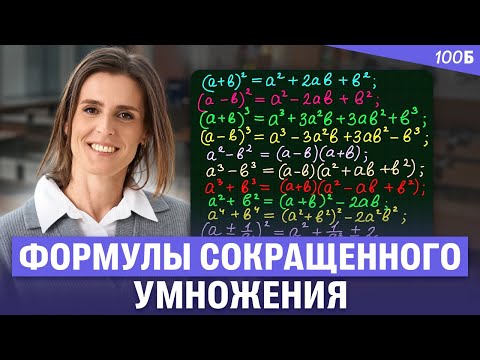 Видео: Алгебра 7 класс - Формулы сокращенного умножения | Ольга Александровна