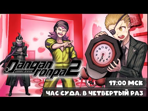 Видео: Danganronpa 2 - Кто убил нашего друга?