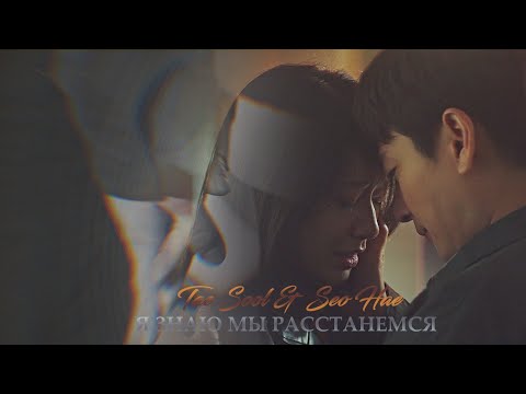 Видео: [Миф о Сизифе/Sisyphus:The Myth mv (Tae Sool & Seo Hae)] ►Я ЗНАЮ МЫ РАССТАНЕМСЯ