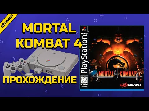 Видео: MORTAL KOMBAT 4 ► PS1 ► ПРОХОЖДЕНИЕ