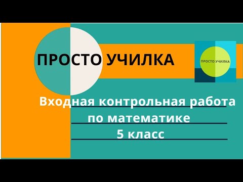 Видео: Входная контрольная по математике для пятого класса. Подойдёт для любого учебника