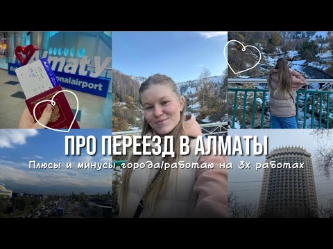 Видео: ПЕРЕЕЗД В АЛМАТЫ|РАБОТАЮ НА 3Х РАБОТАХ