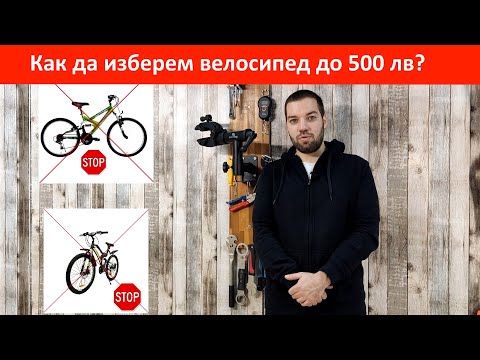 Видео: Как да изберем велосипед до 500 лв. -  професионални съвети от Пъмп май байк ЕООД