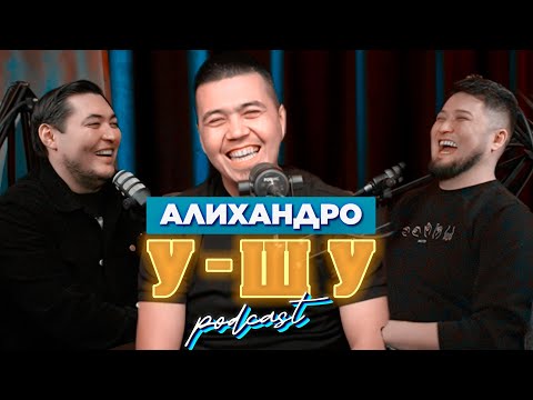 Видео: У-Шу PodCasT: Тамада АЛИХАНДРО Жарғышбек: Мені тойға костюм үшін шақырмайды!