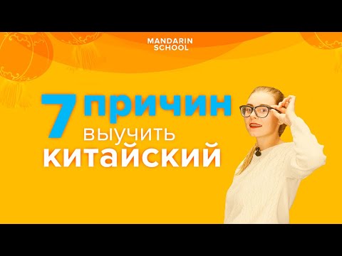 Видео: ТОП 7 причин - зачем учить КИТАЙСКИЙ ЯЗЫК взрослому? А есть ли выгода в изучении китайского языка?