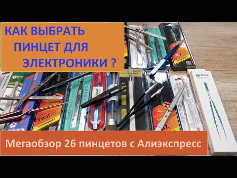 Видео: Пинцеты для пайки SMD компонентов и ремонта электроники. Мегаобзор 26 пинцетов с Алиэкспресс.
