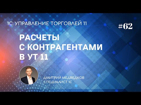 Видео: Урок 62. Ведение расчетов с клиентами и поставщиками в УТ 11