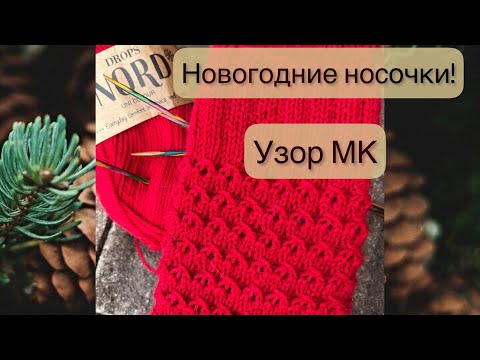 Видео: Узор спицами для носков / Красивый и быстро запоминающийся узор спицами!