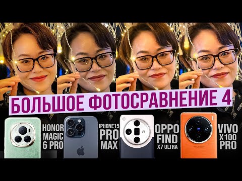 Видео: Oppo Find X7 Ultra, Vivo X100 Pro, Honor Magic 6 Pro, iPhone 15 Pro Max - Большое Фотосравнение #4