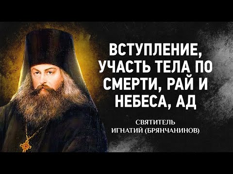 Видео: Слово о смерти: 01 Вступление, Участь тела по смерти, Рай и небеса, Ад — Игнатий Брянчанинов