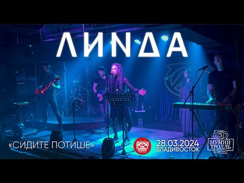 Видео: Линда - Сидите потише (Live • Владивосток • 28.03.2024)