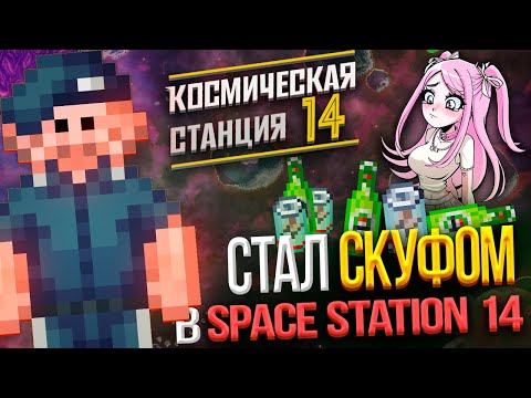Видео: 🍻Как Я стал СКУФОМ на КОСМИЧЕСКОЙ СТАНЦИИ 14 | Самая ПОДПИВАСНАЯ история в SPACE STATION 14 | SS14