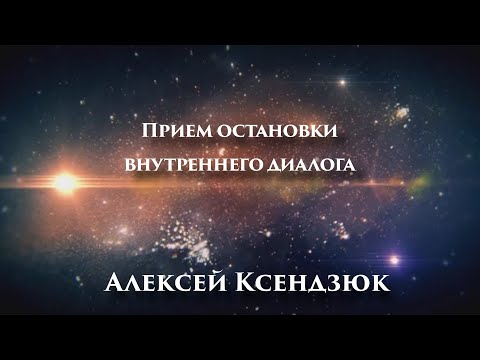 Видео: Прием остановки внутреннего диалога