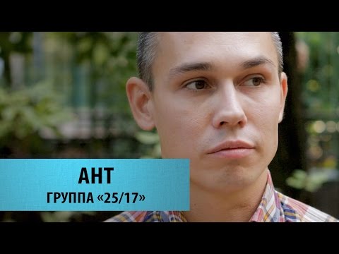 Видео: ПОИСК ПУТИ. АНТ (группа 25/17)