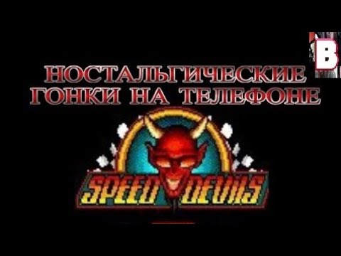 Видео: Speed Devils Java Game-Ностальгические Гонки На Телефоне