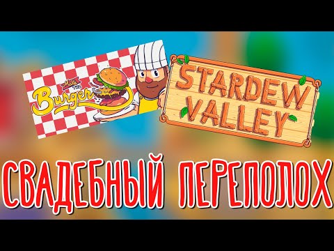 Видео: Make the Burger, Stardew Valley 🌽 Трюфельные богатства