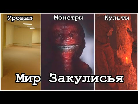 Видео: ДУХОВНЫЙ НАСЛЕДНИК SCP - Вселенная Backrooms ("Закулисье")