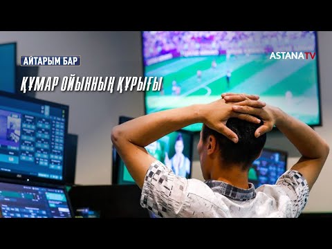 Видео: Айтарым бар. Құмар ойынның құрығы (03.11.2022)