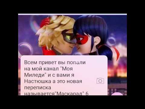 Видео: Переписка Леди баг и Супер кот "Маскарад" 6 часть/КОНЕЦ