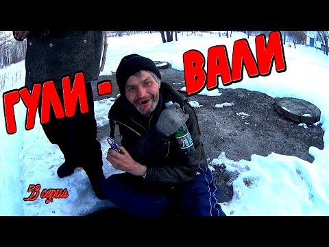 Видео: Один день среди бомжей / 53 серия - Гулянка! (18+)