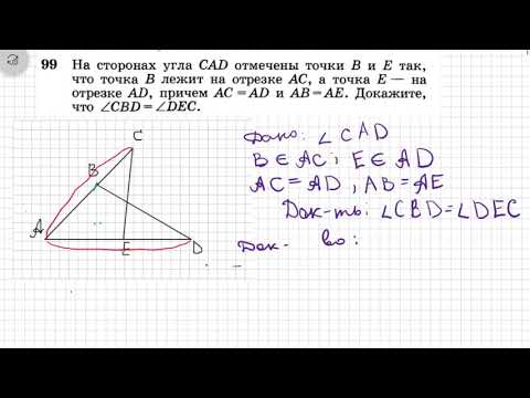 Видео: Первый признак равенства треугольников.  №99