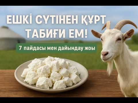 Видео: Ешкі сүтінен құрт - табиғи ем | 7 пайдасы мен дайындау жолы | @ҒылымиЖобалар 