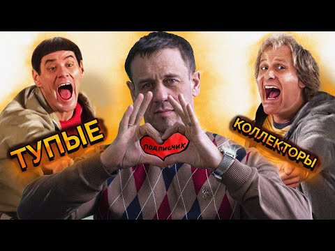 Видео: ПОСМОТРИ НА ВЫХОДНЫХ! ЛУЧШИЕ ИЗ ХУДШИХ КОЛЛЕКТОРОВ! | Как не платить кредит | Кузнецов | Аллиам