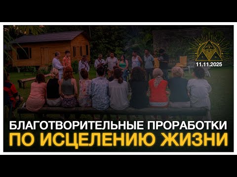 Видео: БЛАГОТВОРИТЕЛЬНЫЕ ПРОРАБОТКИ ПО ИСЦЕЛЕНИЮ ЖИЗНИ