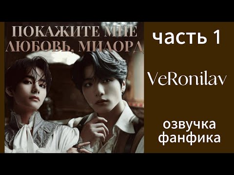 Видео: ПОКАЖИ МНЕ ЛЮБОВЬ, МИЛОРД/часть1/ VeRonilav/ #bts #вигуки #фанфикибтс #бтсарми #фф #kpop