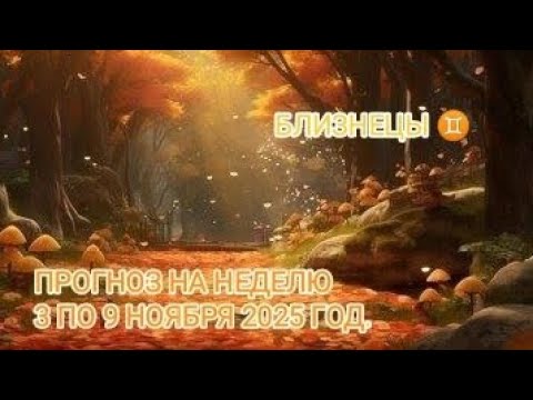 Видео: БЛИЗНЕЦЫ ♊ ПРОГНОЗ НА НЕДЕЛЮ С 3 ПО 9 НОЯБРЯ 2025 ГОД.