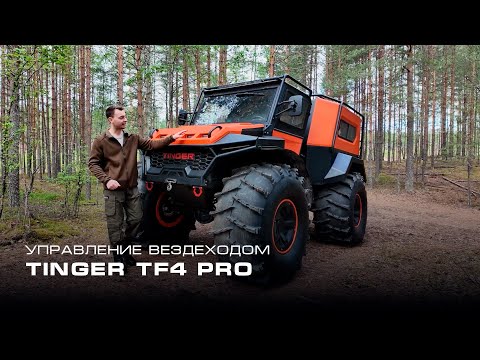 Видео: Этот Вездеход Проедет ВЕЗДЕ! Но только если ты знаешь как… TINGER TF4 PRO #вездеход #tinger #тингер
