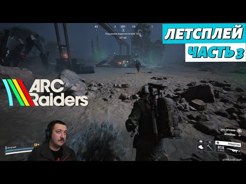 Видео: ARC Raiders в соло | летсплей | часть 3