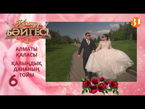 Видео: Алматылық келін Дананың тойы | Келіндер бәйгесі | Жаңа маусым