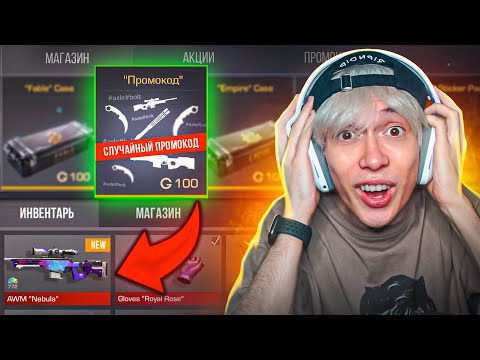 Видео: КУПИЛ ПРОМОКОД ЗА 100 ГОЛДЫ, а потом... 😱 (STANDOFF 2)