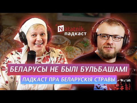 Видео: Беларусы ніколі не былі бульбашамі. Падкаст Natatnik з Аленай Браніславаўнай пра беларускую кухню