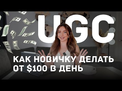 Видео: Лучшая подработка | Как стать UGC криейтором | Как делать от $100 за 1 видео? Пошаговая инструкция