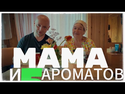 Видео: MAMA И ВКУСНЫЕ АРОМАТЫ