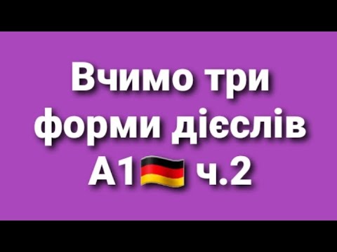 Видео: Дієслова gehen, haben, heißen, kommen, helfen, schlafen, schreiben, nehmen, rufen та lesen