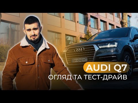 Видео: ВОНА ІДЕАЛЬНА? AUDI Q7 2018-ГО РОКУ! Огляд та тест-драйв 🔥