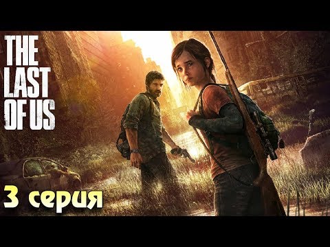 Видео: Меня укусили Зе ласт оф ас прохождение #3 Horror games zombie