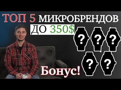 Видео: ТОП 5 Микробрендов до 350$