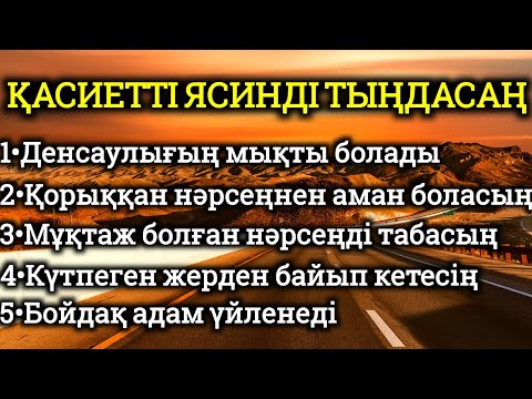 Видео: Ясинді тыңдасаң осындай кереметтер болады бұл 100% ақиқат 2)36,51-60