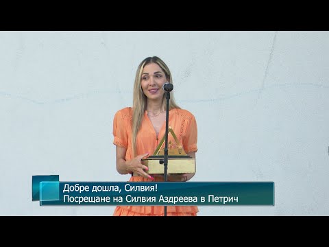 Видео: Добре дошла, Силвия! Посрещане на Силвия Аздреева в Петрич /пълен запис/