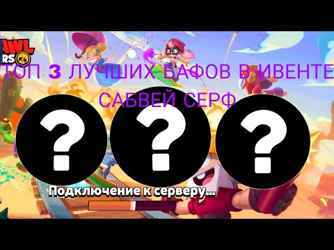 Видео: ТОП 3 ЛУЧШИХ БАФОВ В ИВЕНТЕ САБВЕЙ СЕРФ В БРАВЛ СТАРСЕ!