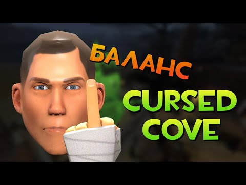 Видео: ЕСТЬ ЛИ БАЛАНС НА КАРТЕ CURSED COVE? 👀