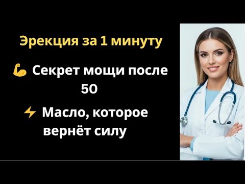 Видео: Уролог раскрывает: натуральные масла, которые помогут продержаться дольше и вернуть уверенность