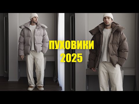 Видео: Пуховики на зиму 2025 / Подборка мужский курток на зиму